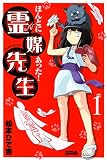 ほんとにあった！ 霊媒先生（１） (月刊少年ライバルコミックス)