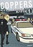 ＣＯＰＰＥＲＳ［カッパーズ］（１） (モーニングコミックス)