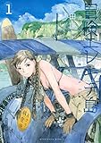 冒険エレキテ島（１） (アフタヌーンコミックス)