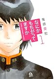 なにかもちがってますか（１） (アフタヌーンコミックス)
