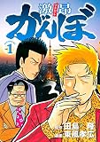 激昂がんぼ（１） (イブニングコミックス)