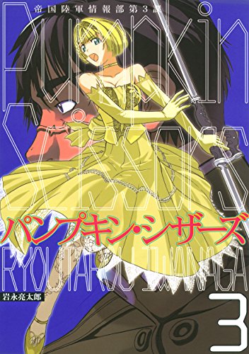 パンプキン・シザーズの作品情報、単行本情報 | アル