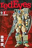 redEyes(1) (月刊少年マガジンコミックス)