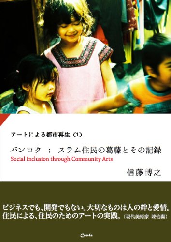 アートによる都市再生 (1)　バンコク：スラム住民の葛藤とその記録 [Kindle版]