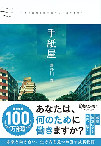 img_ku_手紙屋～僕の就職活動を変えた十通の手紙～