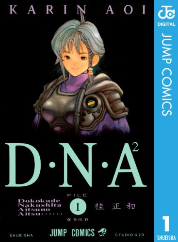 D・N・A2 ～何処かで失くしたあいつのアイツ～ の表紙