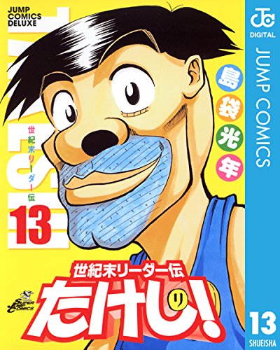 無料あり 世紀末リーダー伝たけし の作品情報 単行本情報 アル