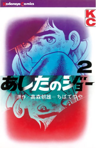 あしたのジョー 1巻 2巻 初版 ちばてつや 昭和45年 1970年 講談社 あしたのジョー 1巻 2巻 初版 ちばてつや 昭和45年 1970年 講談社