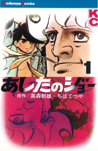 あしたのジョー の書影