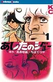 あしたのジョー の書影
