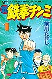 新鉄拳チンミ（１） (月刊少年マガジンコミックス)