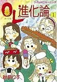 ＯＬ進化論（１） (モーニングコミックス)