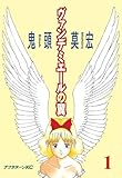 ヴァンデミエールの翼（１） (アフタヌーンコミックス)