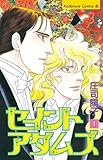 セイントアダムズ（１） (BE・LOVEコミックス)