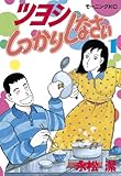 ツヨシしっかりしなさい（１） (モーニングコミックス)