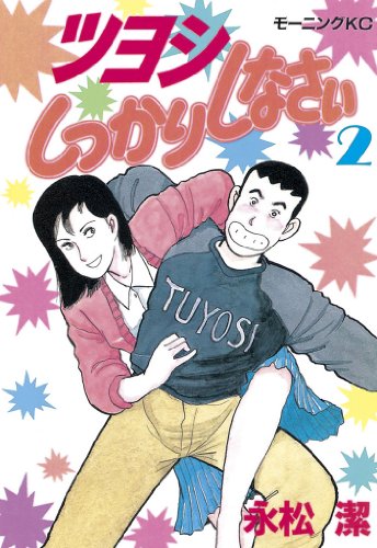 ツヨシしっかりしなさいの作品情報、単行本情報 | アル