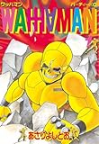 ワッハマン（１） (アフタヌーンコミックス)