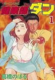 健康師ダン（１） (モーニングコミックス)