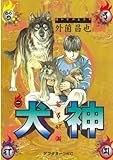 犬神（１） (アフタヌーンコミックス)