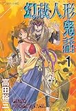 幻蔵人形鬼話（１） (アフタヌーンコミックス)