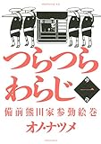 つらつらわらじ（１） (モーニングコミックス)