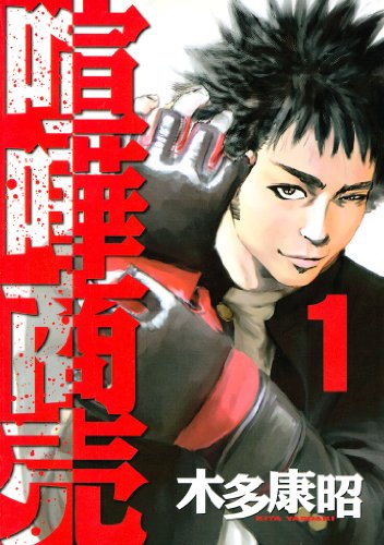 人気投票!格闘漫画ランキング! 3位 喧嘩商売の画像