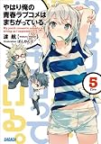 やはり俺の青春ラブコメはまちがっている。5 (ガガガ文庫)