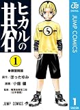 ヒカルの碁 の書影