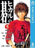 ヒカルの碁 5 (ジャンプコミックスDIGITAL)