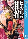 ヒカルの碁 11 (ジャンプコミックスDIGITAL)