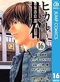 ヒカルの碁 16 (ジャンプコミックスDIGITAL)