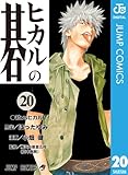 ヒカルの碁 20 (ジャンプコミックスDIGITAL)