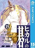 ヒカルの碁 15 (ジャンプコミックスDIGITAL)