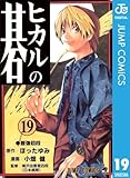ヒカルの碁 19 (ジャンプコミックスDIGITAL)
