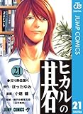 ヒカルの碁 21 (ジャンプコミックスDIGITAL)