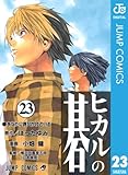 ヒカルの碁 23 (ジャンプコミックスDIGITAL)