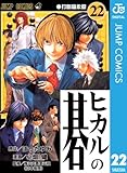ヒカルの碁 22 (ジャンプコミックスDIGITAL)