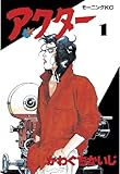 アクター（１） (モーニングコミックス)