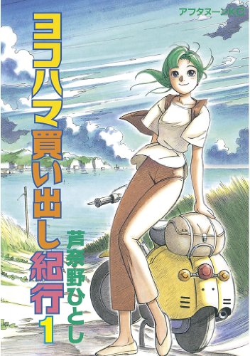 ヨコハマ買い出し紀行 の表紙