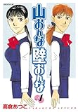 山おんな壁おんな（１） (イブニングコミックス)