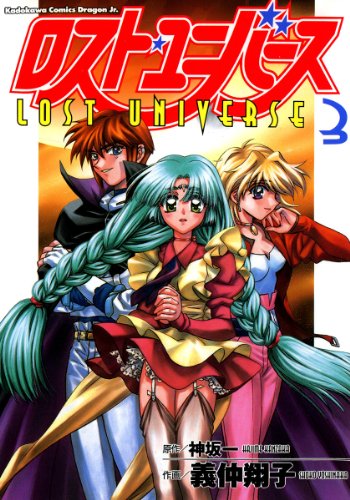 ロスト・ユニバースの作品情報、単行本情報 | アル