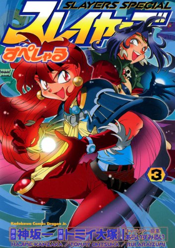 スレイヤーズすぺしゃるの作品情報、単行本情報 | アル