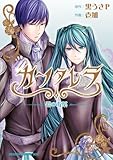 カンタレラ～碧の毒薬～ (ドラゴンコミックスエイジ)