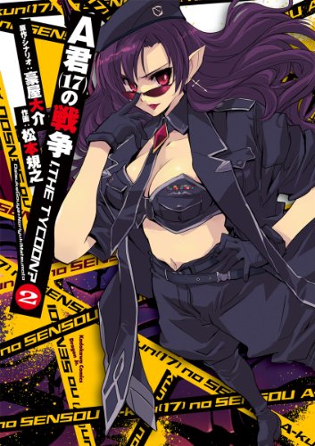 A君(17)の戦争 I THE TYCOON?の作品情報、単行本情報 アル