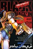 ブラック・ラグーン シェイターネ・バーディ ガガガ文庫 ブラック・ラグーン