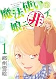 魔法使いの娘ニ非ズ(1) (ウィングス・コミックス)