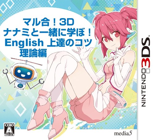 ナナミと一緒に学ぼ!シリーズで一番勉強になった作品を決める人気投票&ランキング 2位 ナナミと一緒に学ぼ!English上達のコツ 理論編の画像