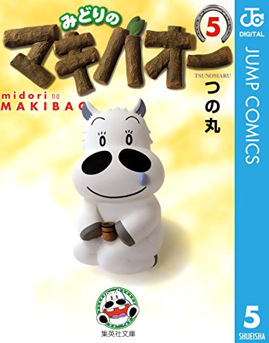 みどりのマキバオー 5 (ジャンプコミックスDIGITAL)