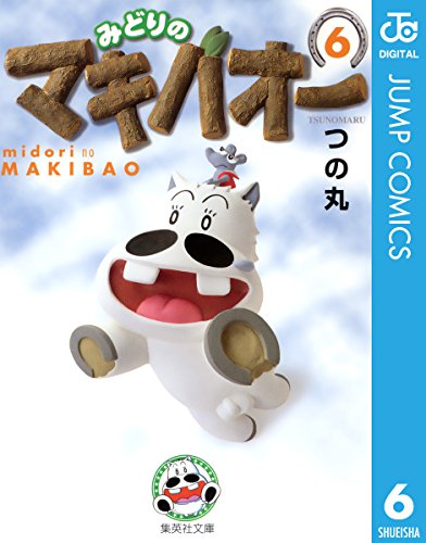 みどりのマキバオー 6 (ジャンプコミックスDIGITAL)