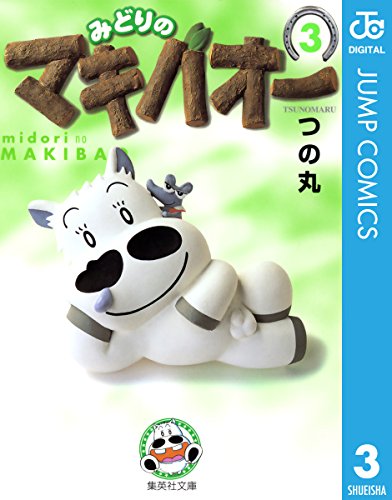 みどりのマキバオー 3 (ジャンプコミックスDIGITAL)
